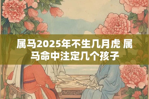 2025年农历五月初三是黄道吉日吗 日子时辰吉凶