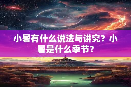 小暑有什么说法与讲究？小暑是什么季节？