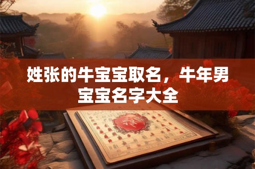 姓张的牛宝宝取名，牛年男宝宝名字大全
