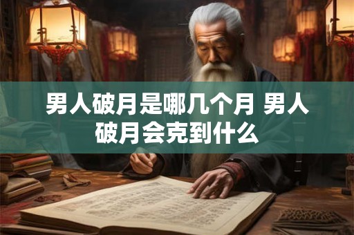 日坐七杀男命婚姻好不好 男命日坐七杀好吗