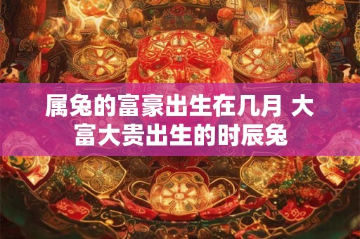 属兔的桃花劫是哪个生肖？属兔人2025年桃花方位