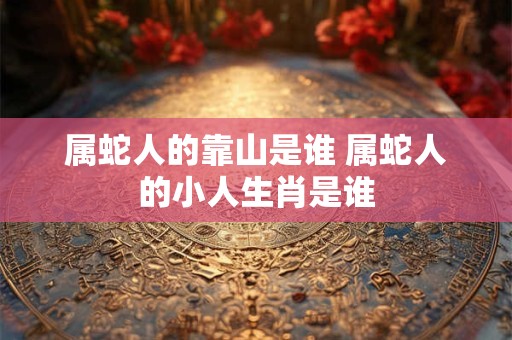 谁是属鼠人命中注定的情人 属鼠女和哪个生肖最配