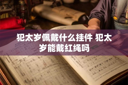 属龙男和属兔女相配吗 属龙和属兔如何化解