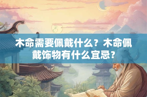 珞作为名字的真正含义是什么 珞字的五行属什么