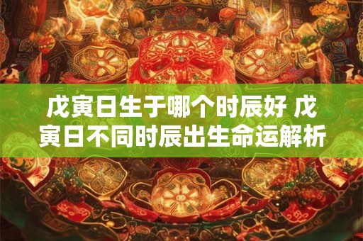 首鼠两端打一数字 揭秘十二生肖中的谜题