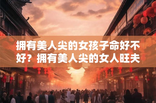 日柱羊刃是什么意思 八字羊刃命理特征