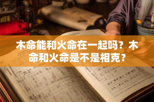 属鼠和属羊的适合做夫妻吗 属鼠最忌讳几月出生