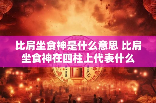 癸酉日柱女命命运好不好 癸酉日柱女命看丈夫