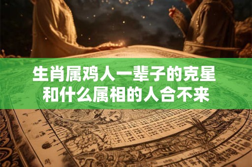 破太岁和害太岁什么意思 哪种危害更大
