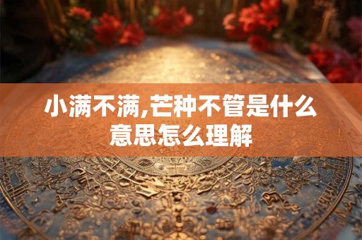 小满不满,芒种不管是什么意思怎么理解