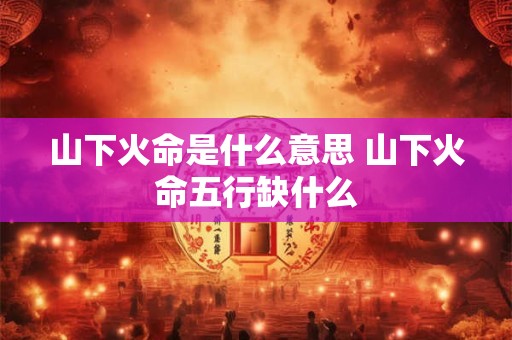 木命是朝北好还是朝南好？木命人家里可以摆什么？