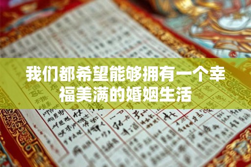 我们都希望能够拥有一个幸福美满的婚姻生活