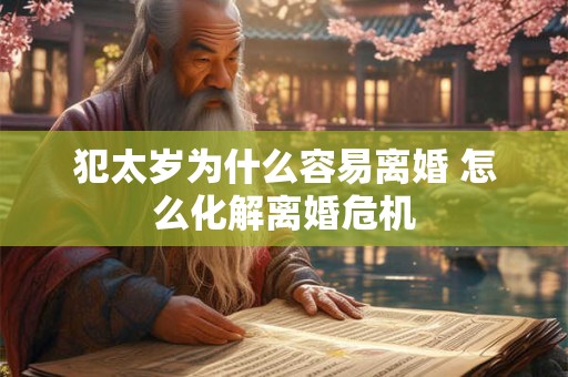 犯太岁为什么容易离婚 怎么化解离婚危机
