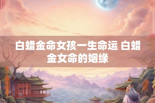 木命配金命好不好？木命跟金命会相克吗？