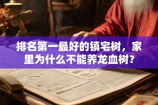 排名第一最好的镇宅树，家里为什么不能养龙血树？