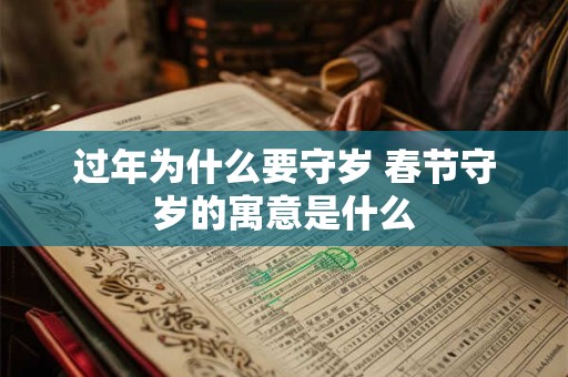 过年为什么要守岁 春节守岁的寓意是什么