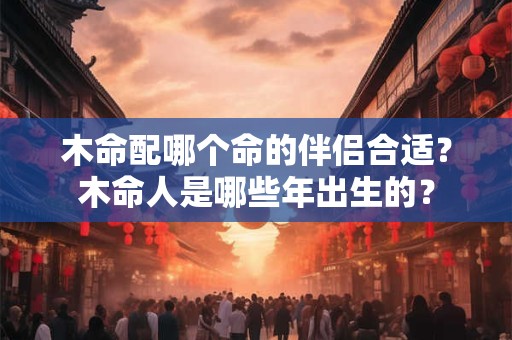 属牛和属羊的适合做夫妻吗 属羊的会有二婚吗