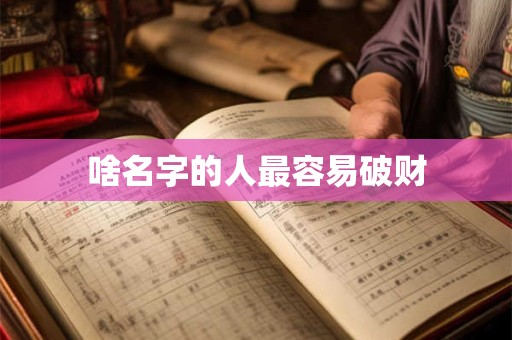 啥名字的人最容易破财