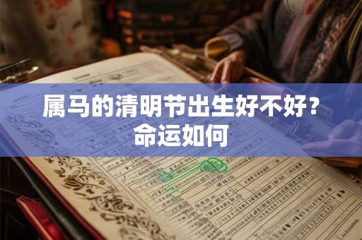 将星和灾煞同时入命代表什么 灾煞对八字命局的影响