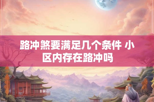 建禄格富贵级别有多大 建禄格的成立条件