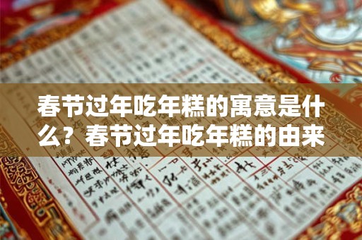 春节过年吃年糕的寓意是什么？春节过年吃年糕的由来