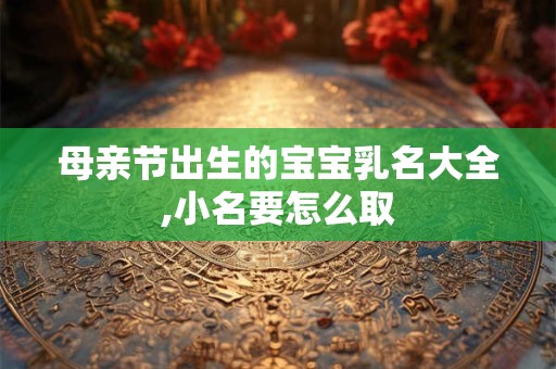 属兔2025虎年可以订婚吗？属相兔和谁结婚更长久
