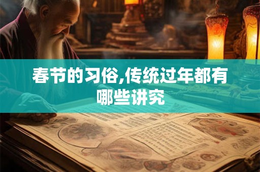 春节的习俗,传统过年都有哪些讲究