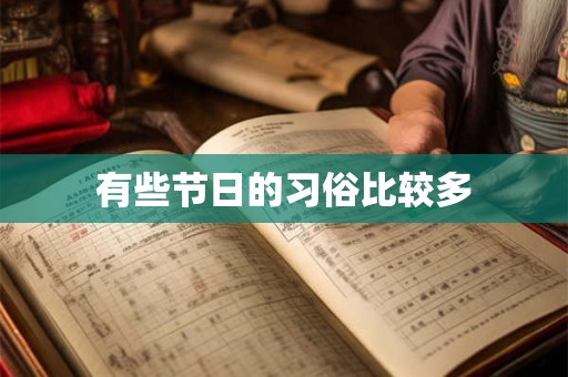有些节日的习俗比较多