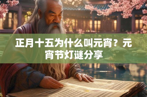 正月十五为什么叫元宵？元宵节灯谜分享