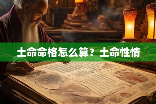 土命命格怎么算？土命性情