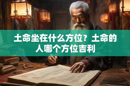 土命坐在什么方位？土命的人哪个方位吉利