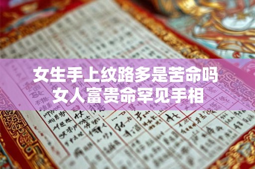 女生手上纹路多是苦命吗 女人富贵命罕见手相