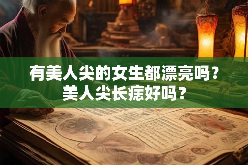 有美人尖的女生都漂亮吗？美人尖长痣好吗？