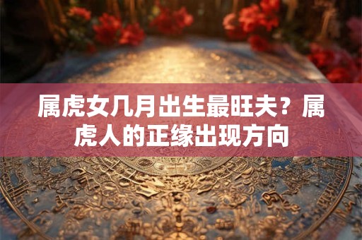 桃花煞和桃花劫哪个厉害 桃花劫如何化解