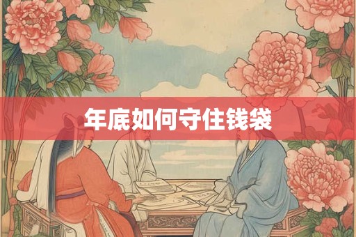年底如何守住钱袋