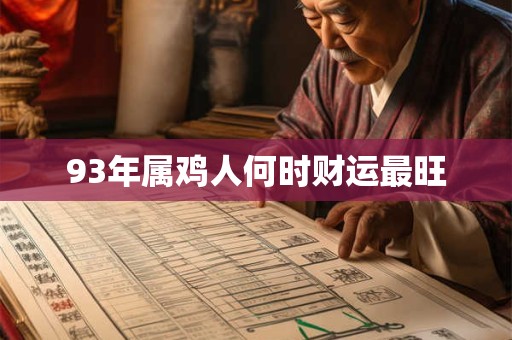 93年属鸡人何时财运最旺