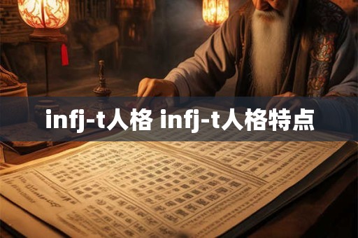 infj-t人格 infj-t人格特点