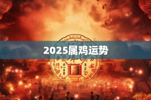 2025属鸡运势