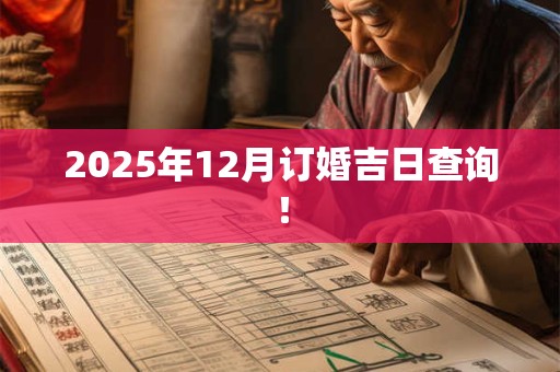 2025年12月订婚吉日查询！