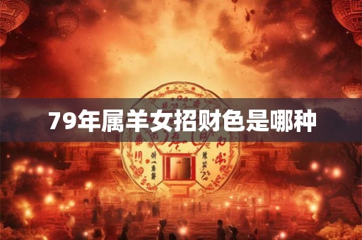 79年属羊女招财色是哪种