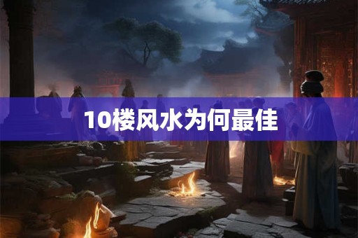 10楼风水为何最佳