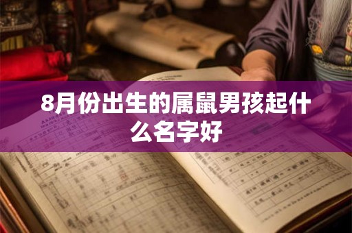 8月份出生的属鼠男孩起什么名字好