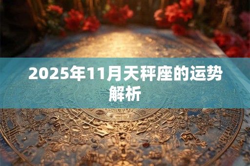 2025年11月天秤座的运势解析
