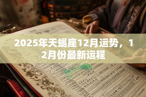 2025年天蝎座12月运势，12月份最新运程