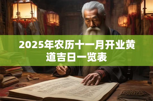 2025年农历十一月开业黄道吉日一览表