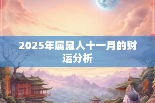 2025年属鼠人十一月的财运分析