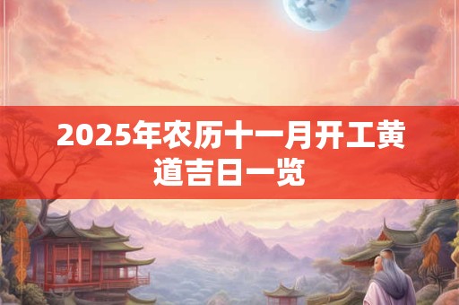 2025年农历十一月开工黄道吉日一览