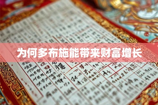 为何多布施能带来财富增长
