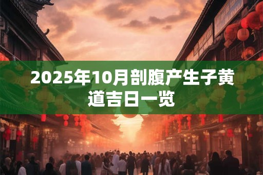 2025年国庆节安床合适吗,国庆节是为了纪念什么？