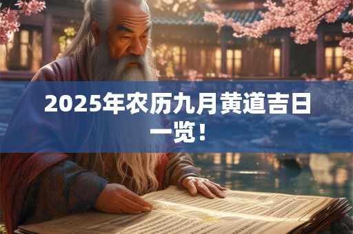 2025年农历九月黄道吉日一览！